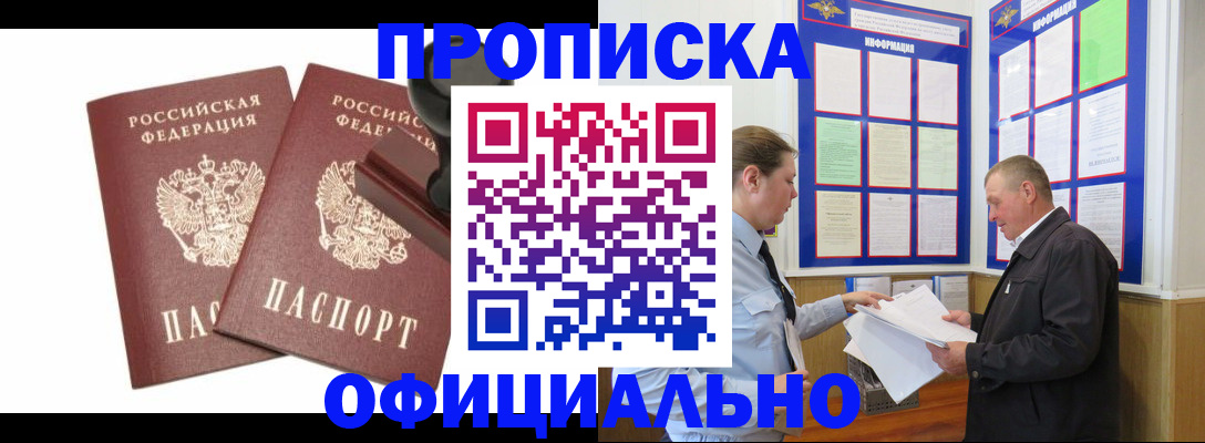 купить прописку в Королёве